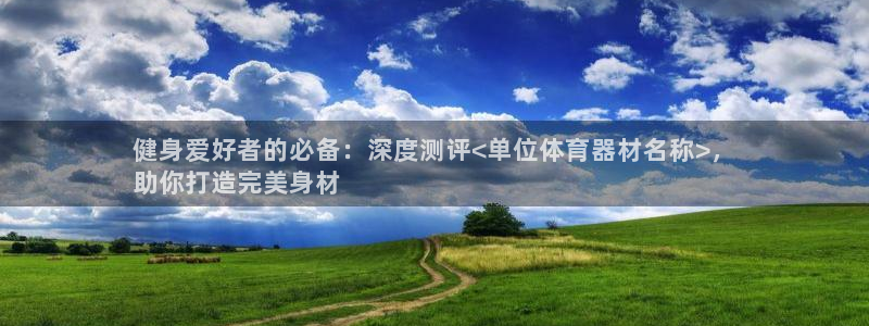 富联平台木 5o69I7：健身爱好者的必备：深度测评