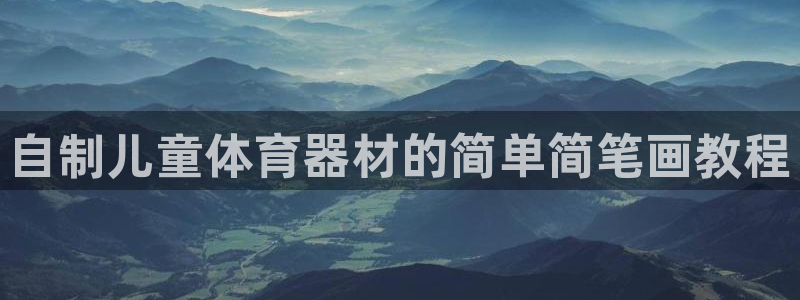 富联平台注册登录入口：自制儿童体育器材的简单简笔画教