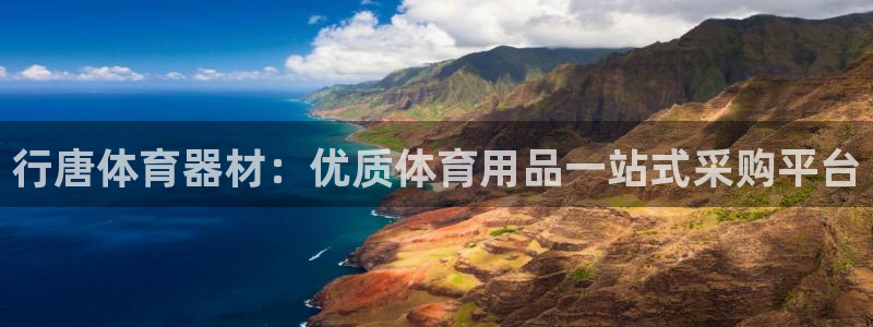 富联官方网站首页入口网址：行唐体育器材：优质体育用品