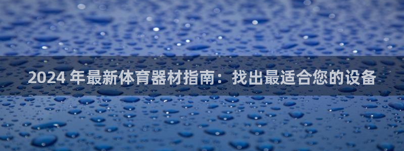 富联平台微信怎么提现：2024 年最新体育器材指南：