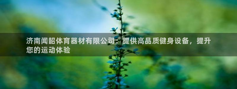 富联平台认可 585.34I 富联：济南闻韶体育器材