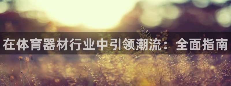 富联娱乐靠 58534I 富联：在体育器材行业中引领