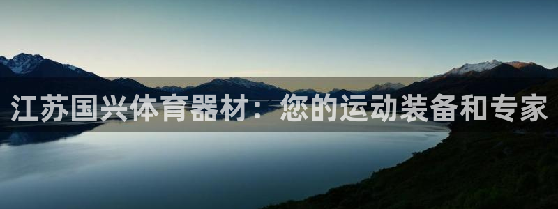 富联平台万 3.7.OO.7.3.5：江苏国兴体育器