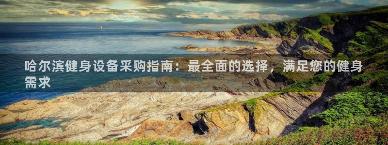 富联食品：哈尔滨健身设备采购指南：最全面的选择，满足