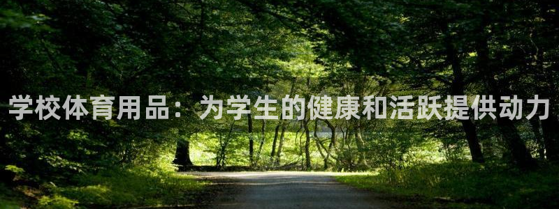 富联平台认可 585.34I 富联：学校体育用品：为