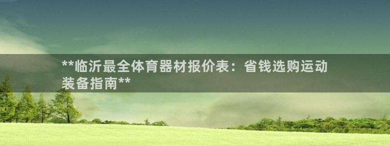 富联平台联 5O6917 富联：**临沂最全体育器材