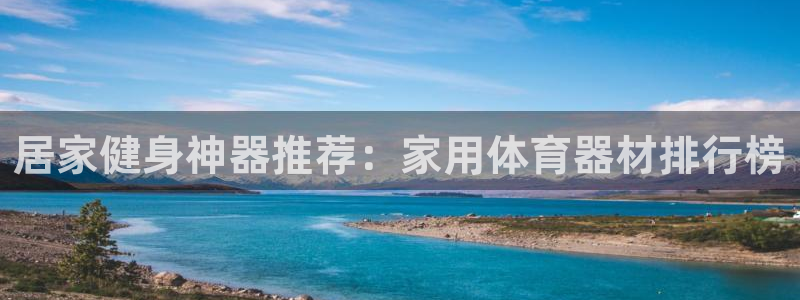 富联娱乐测速登录失败：居家健身神器推荐：家用体育器材