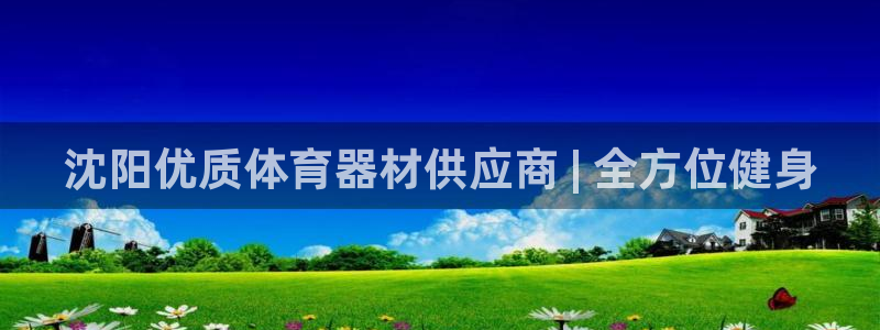 富联娱乐口 5O6917 娱乐：沈阳优质体育器材供应