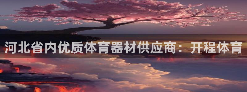 富联娱乐测速地址在哪：河北省内优质体育器材供应商：开