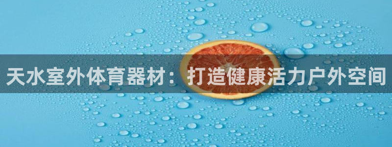富联官网登陆网址：天水室外体育器材：打造健康活力户外