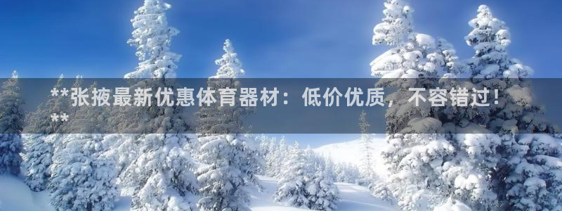 富联平台官网首页：**张掖最新优惠体育器材：低价优质