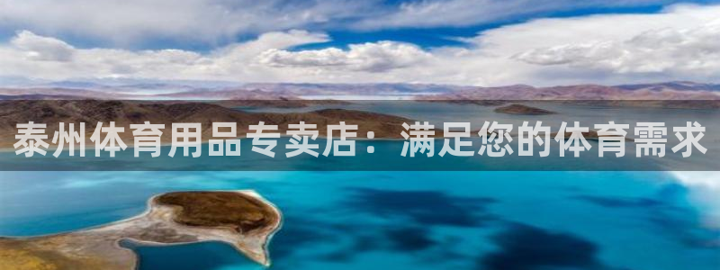 富联平台登录网址：泰州体育用品专卖店：满足您的体育需