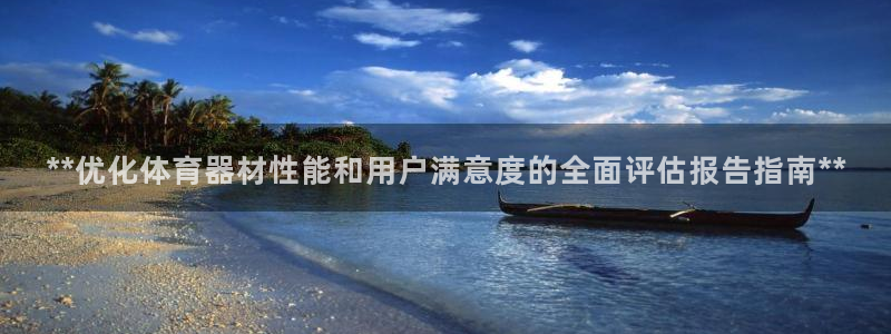 富联娱乐平台怎么样：**优化体育器材性能和用户满意度