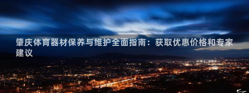 富联娱乐平台开户条件是什么：肇庆体育器材保养与维护全