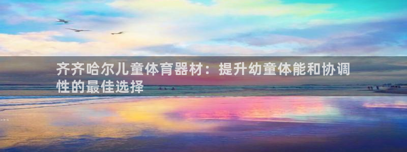 富联平台李 411O31 富联：齐齐哈尔儿童体育器材