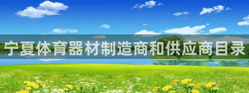 富联官方网站下载安装手机版：宁夏体育器材制造商和供应