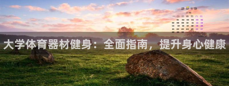 富联地产怎么样知乎：大学体育器材健身：全面指南，提升