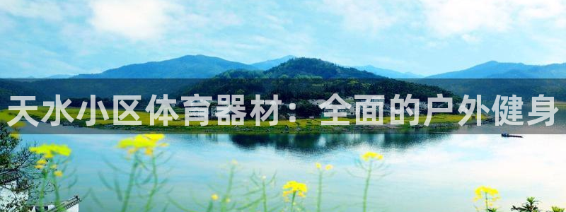 富联最新股价：天水小区体育器材：全面的户外健身