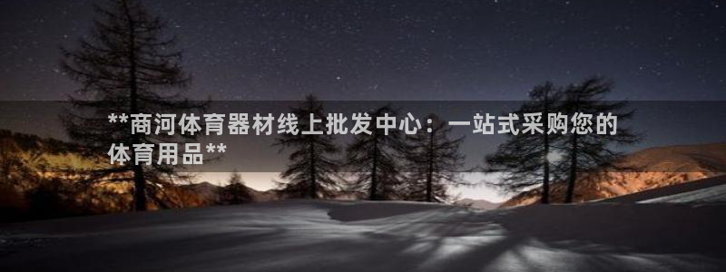 富联平台主管：**商河体育器材线上批发中心：一站式采