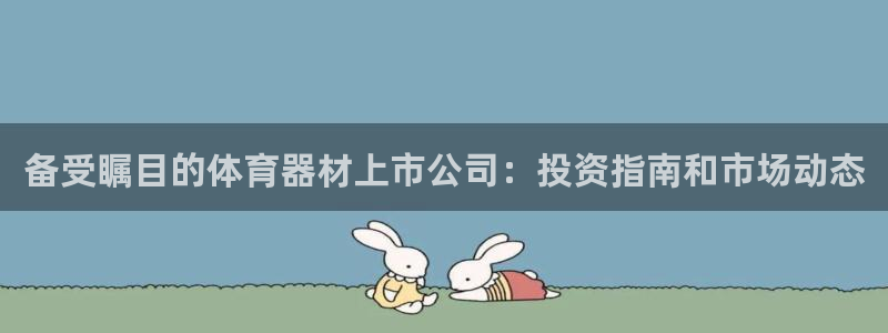 富联娱乐靠 58534I 富联：备受瞩目的体育器材上