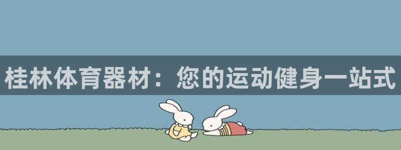 富联平台用户登陆不上：桂林体育器材：您的运动健身一站