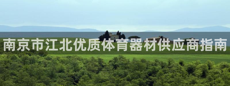 富联通讯简介：南京市江北优质体育器材供应商指南