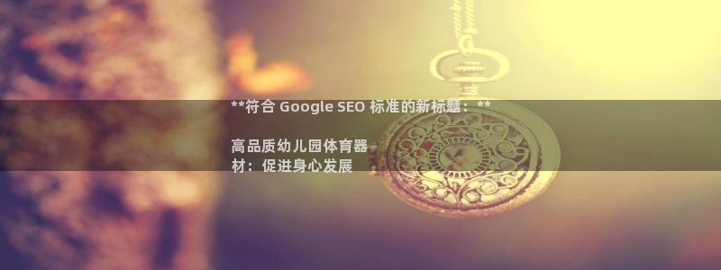 富联申购上市价格预测：**符合 Google SEO