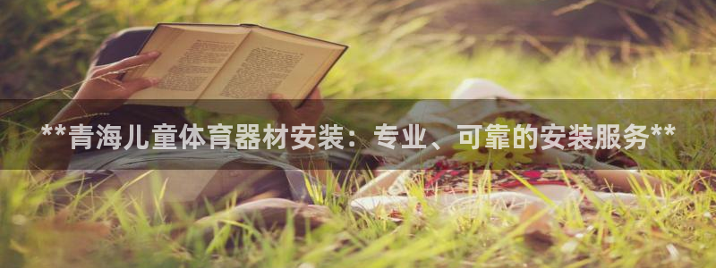 富联申购上市价格预测最新：**青海儿童体育器材安装：