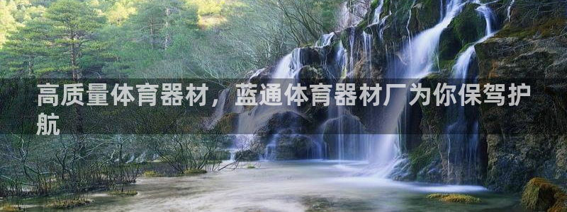 富联娱乐是真的吗：高质量体育器材，蓝通体育器材厂为你