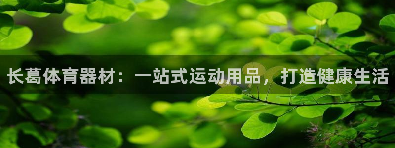 富联娱乐代理怎么做的：长葛体育器材：一站式运动用品，