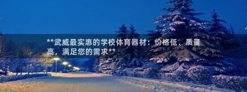 富联平台非7O777：**武威最实惠的学校体育器材：