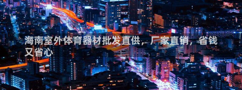 富联娱乐客户端app下载服务器：海南室外体育器材批发