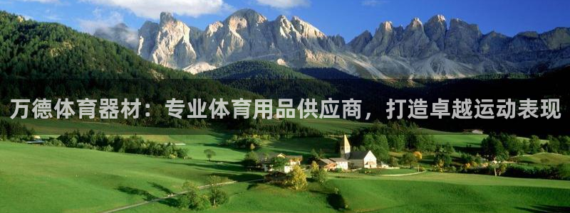 富联平台挂机赚钱：万德体育器材：专业体育用品供应商，