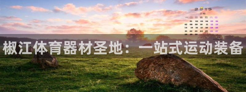 富联平台注册地址是哪里：椒江体育器材圣地：一站式运动