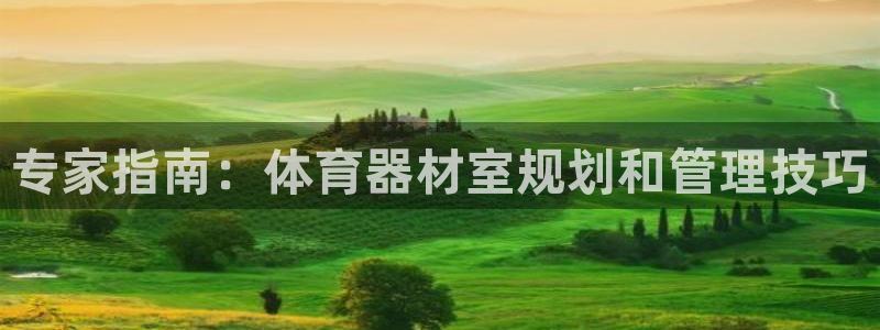 富联平台官网登录入口网址：专家指南：体育器材室规划和