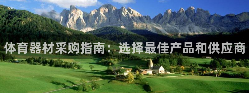 中国富联股票行情：体育器材采购指南：选择最佳产品和供