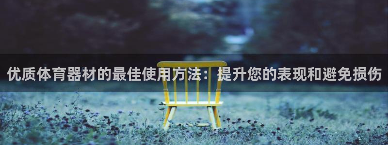 富联平台官网：优质体育器材的最佳使用方法：提升您的表