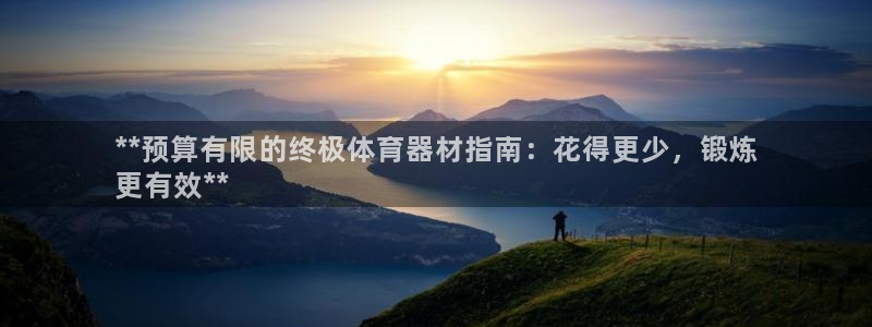 富联娱乐测速地址查询：**预算有限的终极体育器材指南