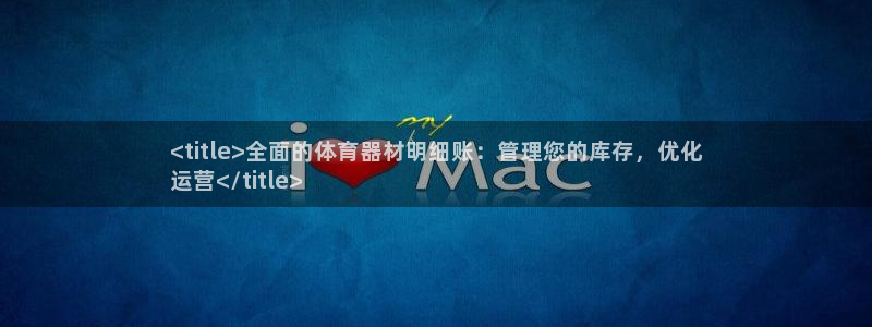 富联平台是什么平台：<title>全面的体育器材明细