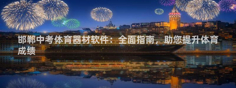 富联平台乙6.7.5.1.3.8：邯郸中考体育器材软