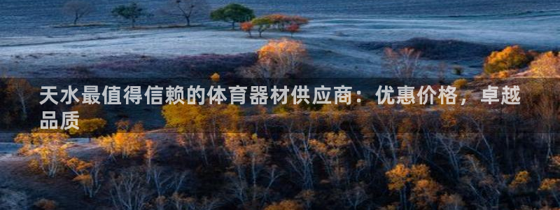 富联平台官网登录入口：天水最值得信赖的体育器材供应商