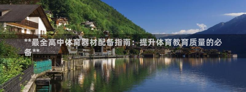 富联官网登陆网址：**最全高中体育器材配备指南：提升