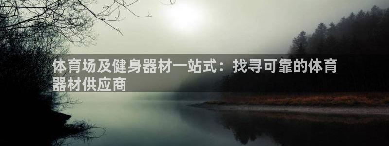 富联官方网站登录：体育场及健身器材一站式：找寻可靠的