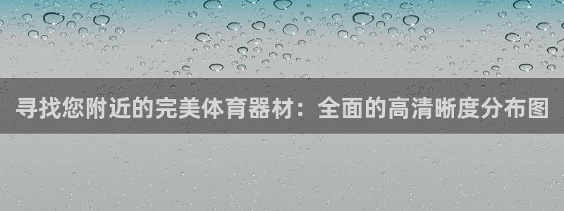富联娱乐总代：寻找您附近的完美体育器材：全面的高清晰
