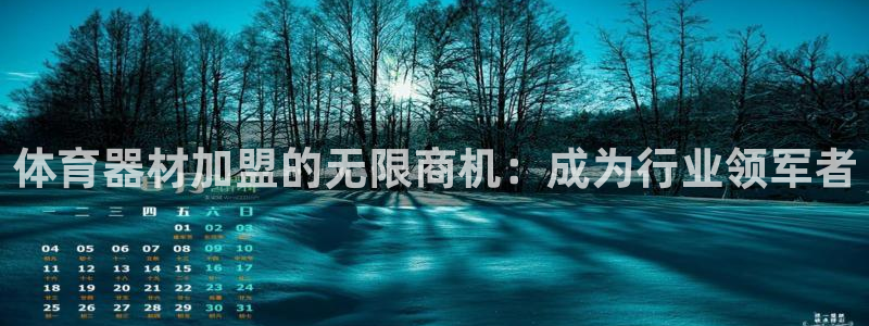 富联平台线路检测中心：体育器材加盟的无限商机：成为行