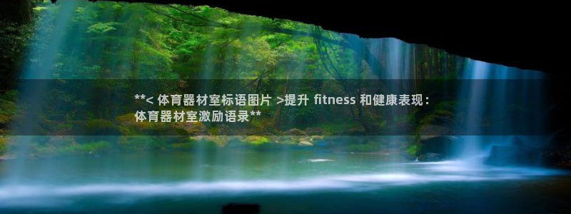 富联娱乐官方网站入口网址：**< 体育器材室标语图片