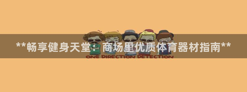富联娱乐是真的吗：**畅享健身天堂：商场里优质体育器