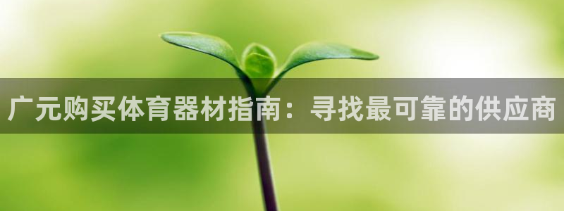 富联娱乐登录注册入口官网网址查询：广元购买体育器材指