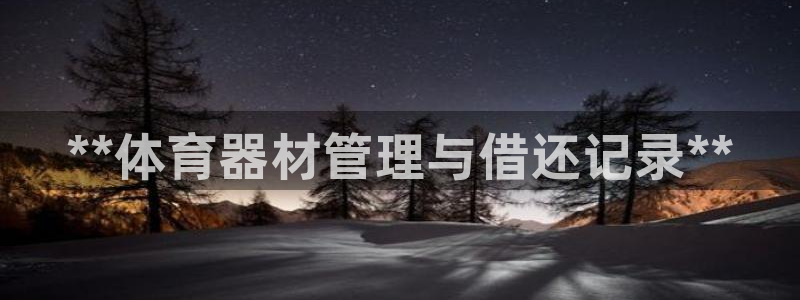 富联官方网站入口：**体育器材管理与借还记录**