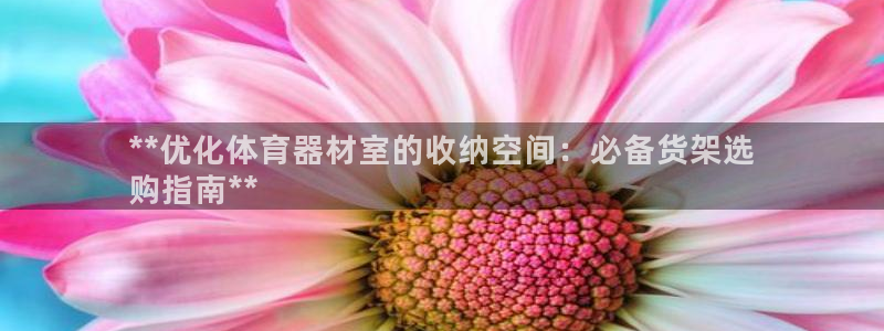 富联娱乐平台开户流程图：**优化体育器材室的收纳空间